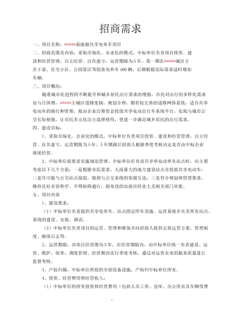共享电单车项目招商需求