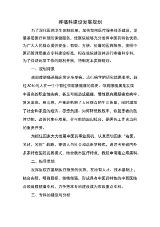 专科建设计划清单--疼痛科