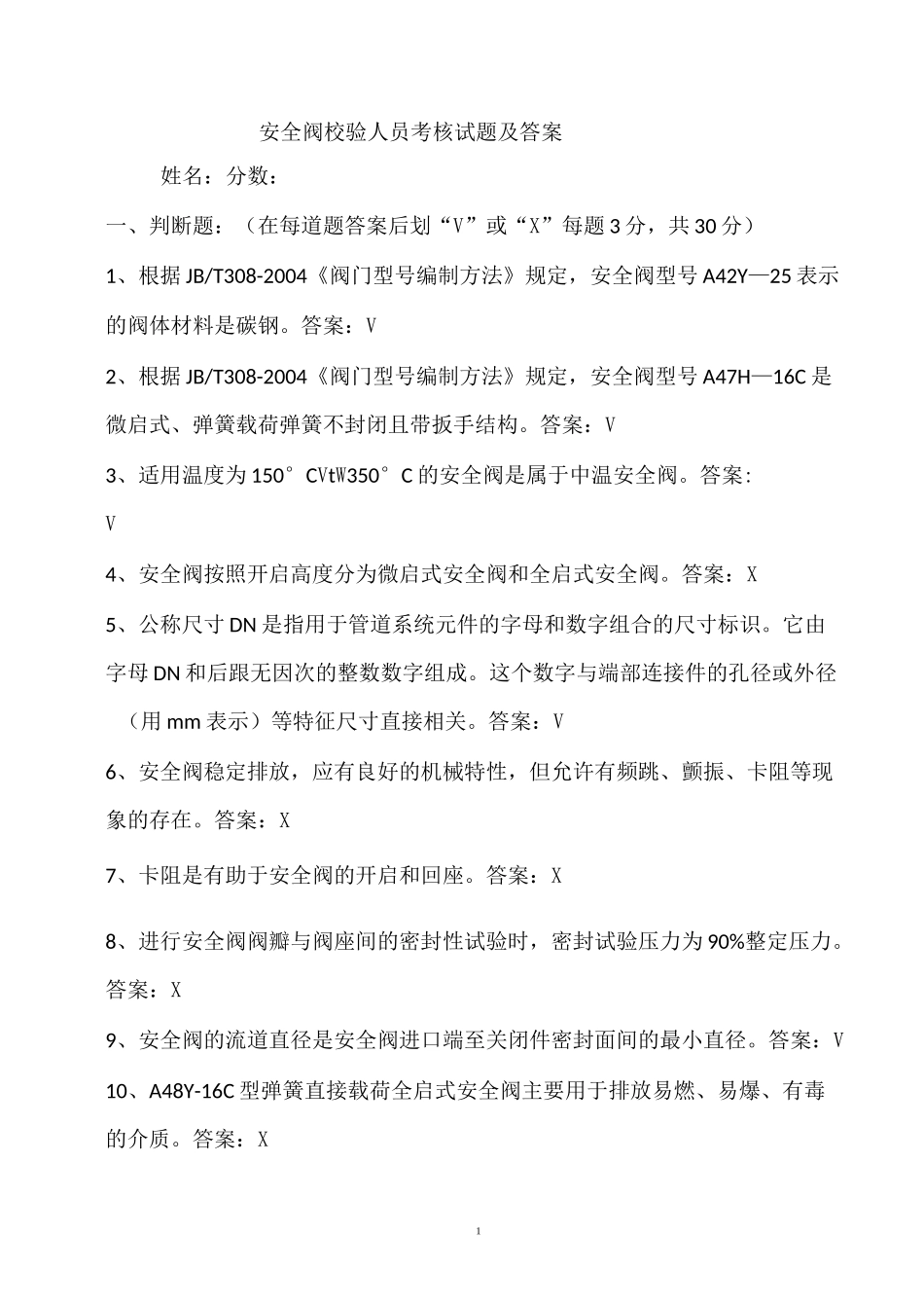 (完整版)安全阀校验考核试题及答案_第1页