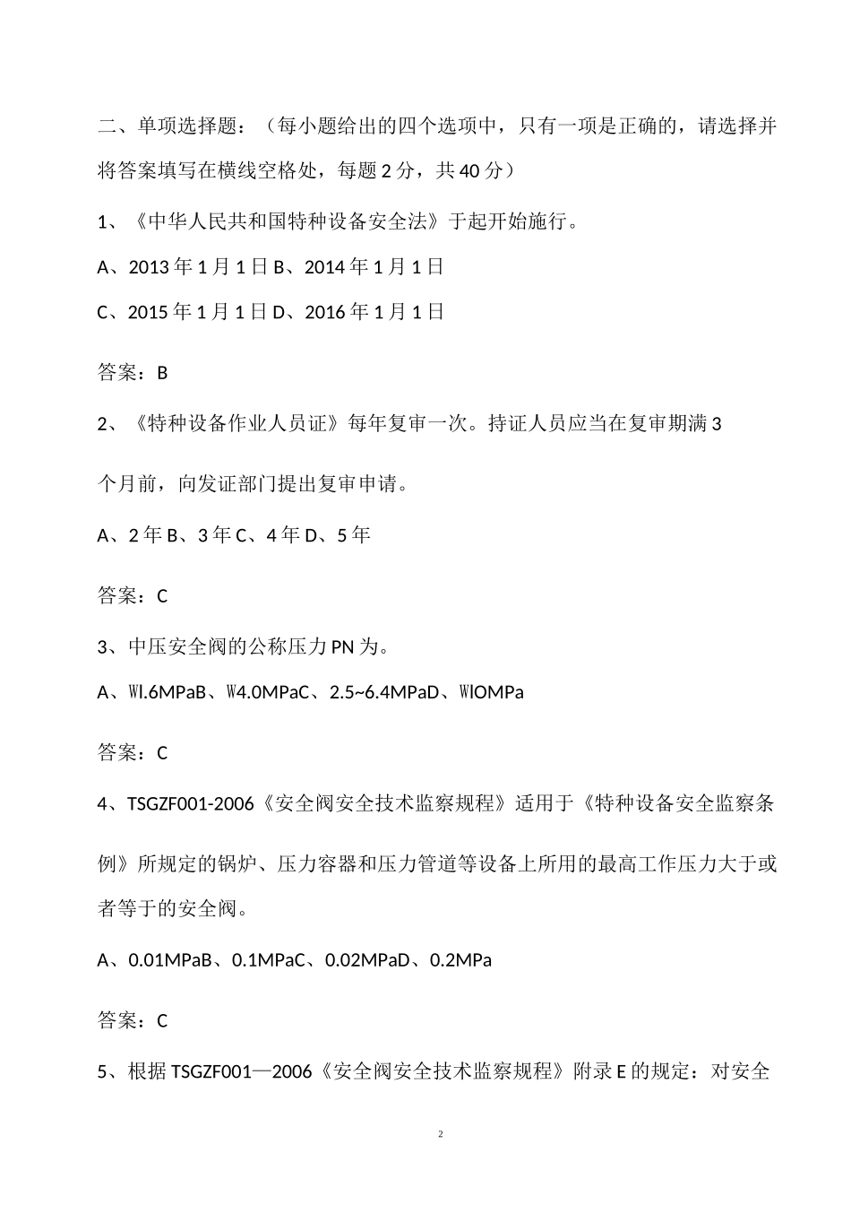 (完整版)安全阀校验考核试题及答案_第2页