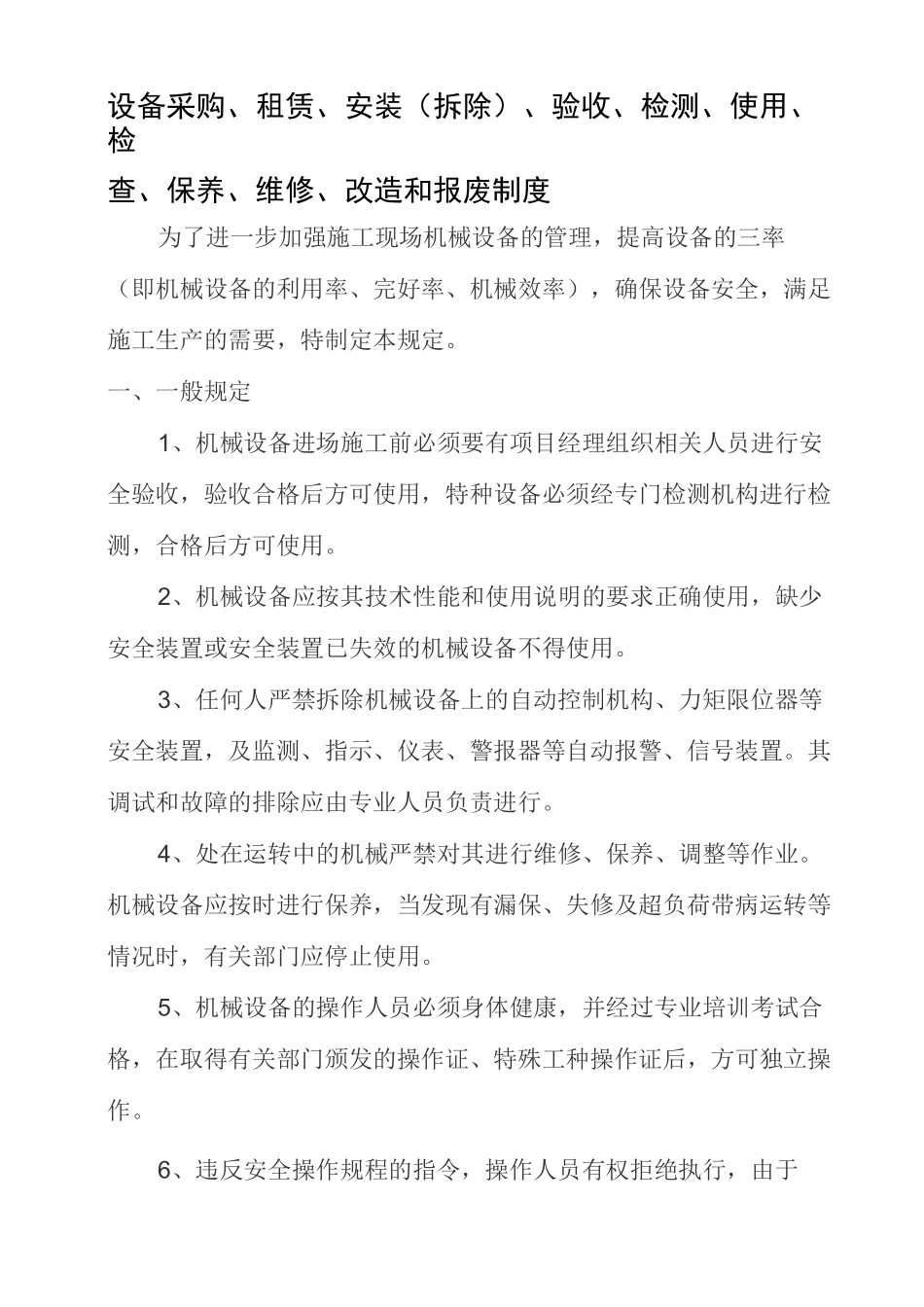 设备采购、租赁、安装(拆除)、验收、检测、使用、检查、保养、维修、改造和报废制度资料_第1页