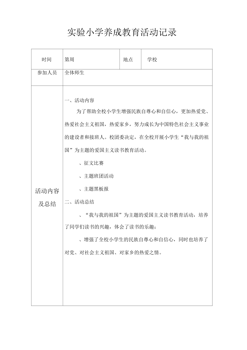 实验小学养成教育活动记录_第1页