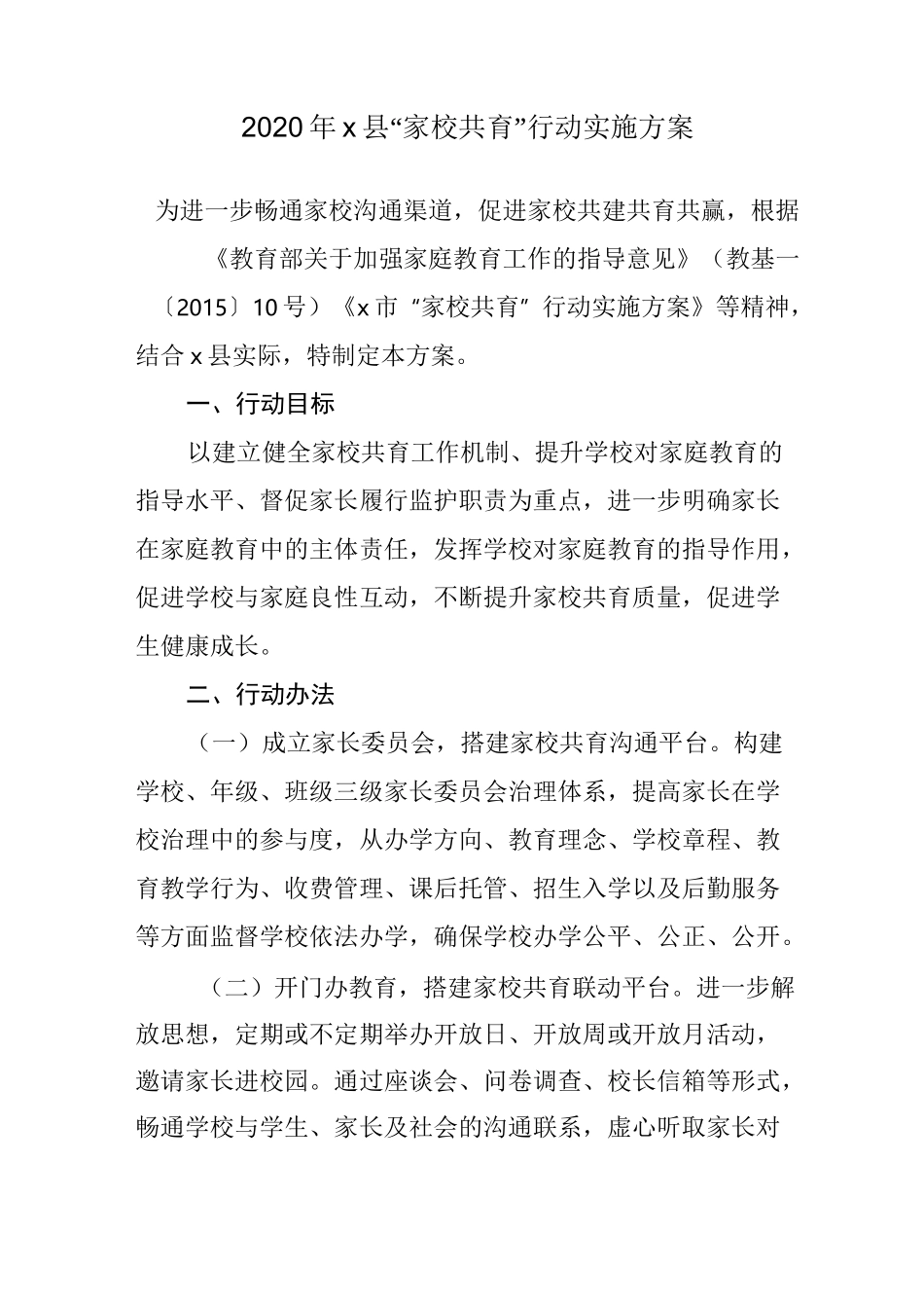 2020年x县家校共育实施方案_第1页
