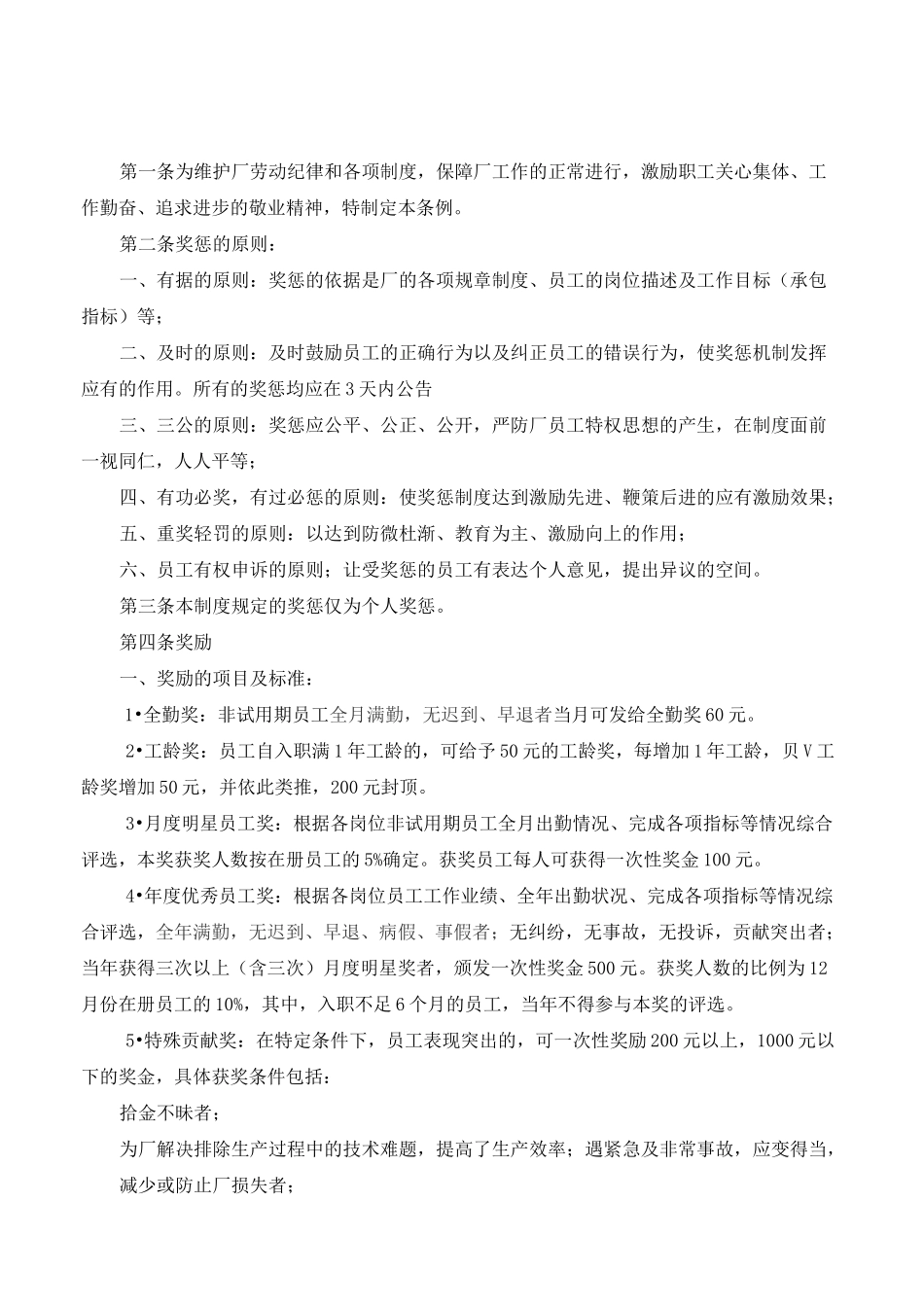 制造业工厂奖惩规章制度_第1页