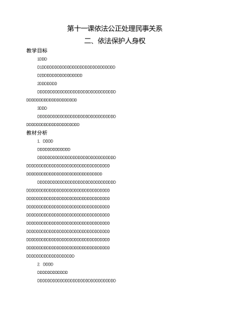 第十一课-依法公正处理民事关系2、依法保护人身权