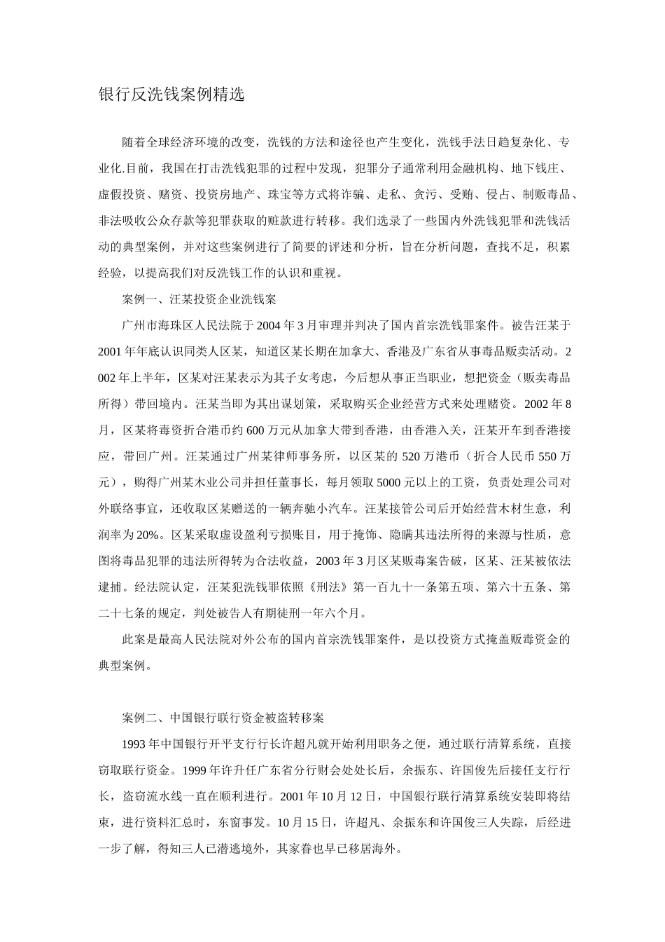 银行反洗钱案例精选_第1页