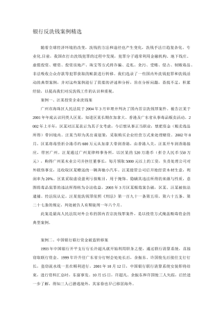 银行反洗钱案例精选