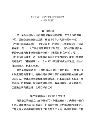 内部审计管理制度(2020年版)