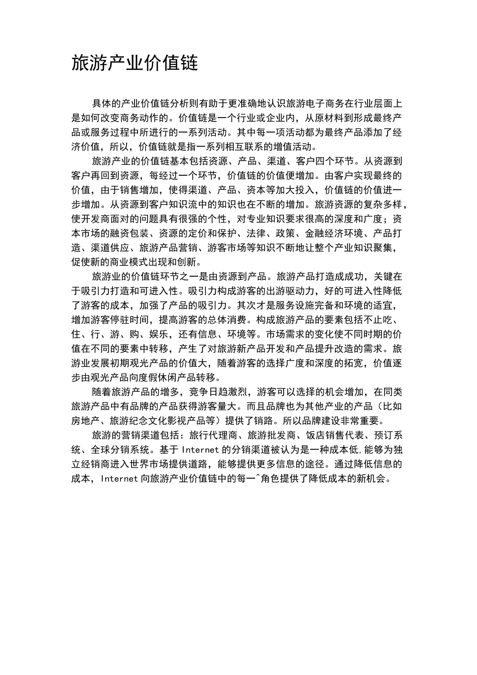 旅游产业价值链_第1页