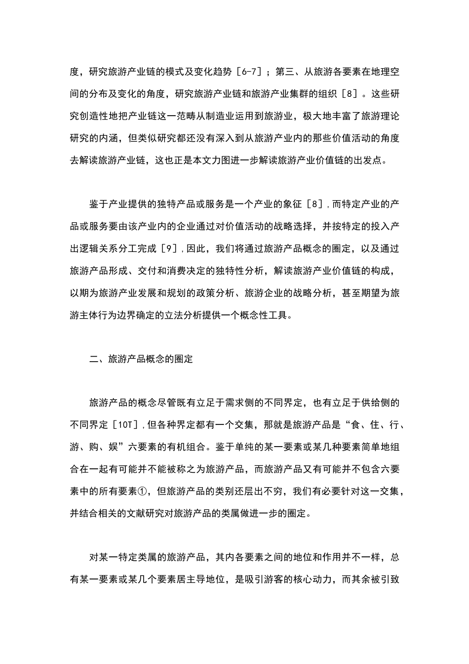 旅游产业价值链_第3页