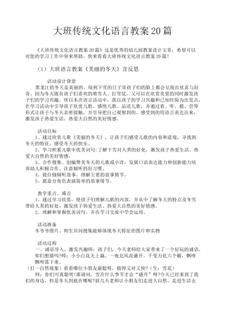 大班传统文化语言教案20篇