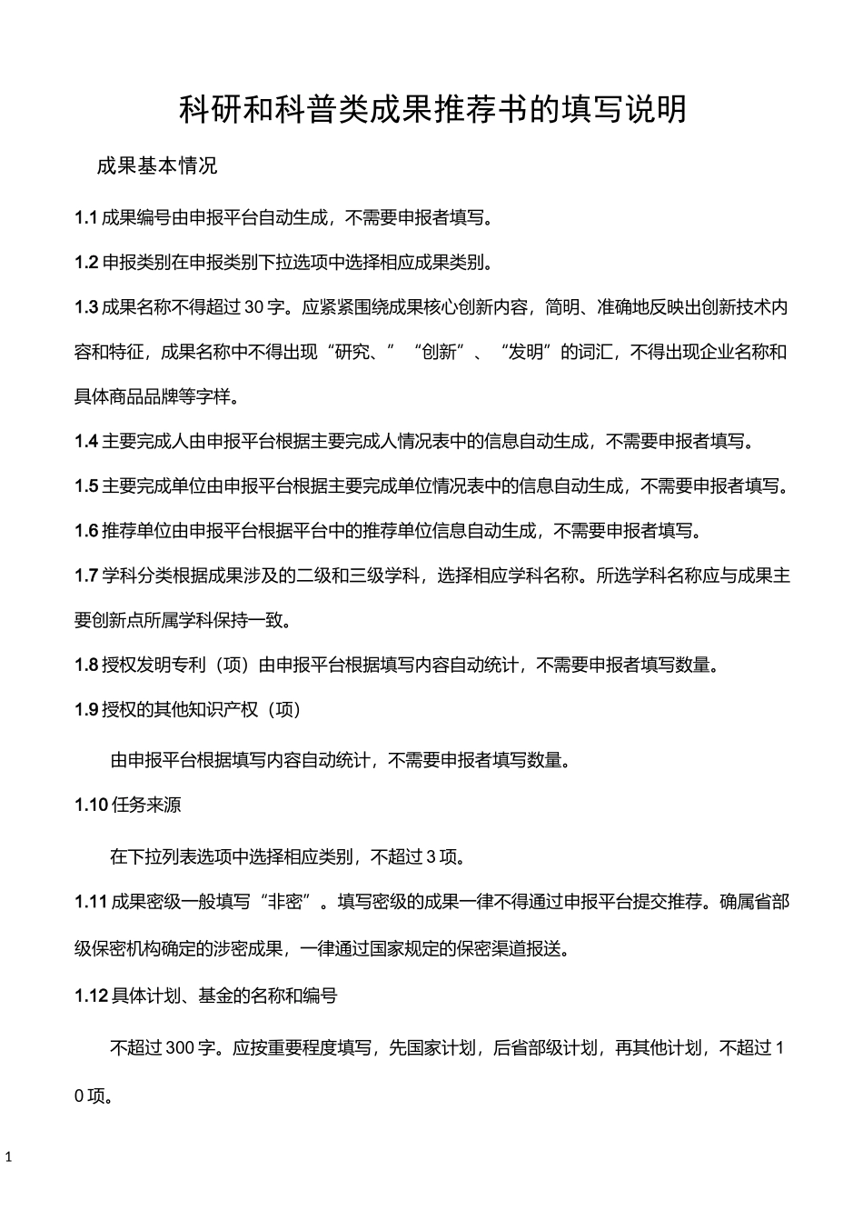 科研和科普类成果推荐书的填写说明_第1页