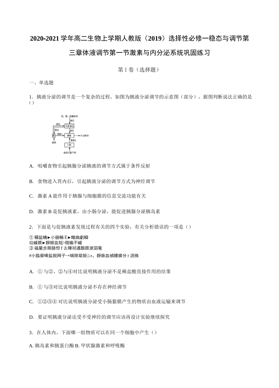 体液调节第一节激素与内分泌系统巩固练习_第1页