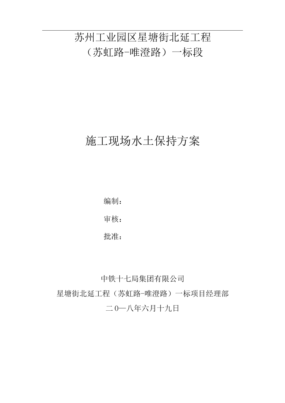 施工现场水土保持方案说明_第1页