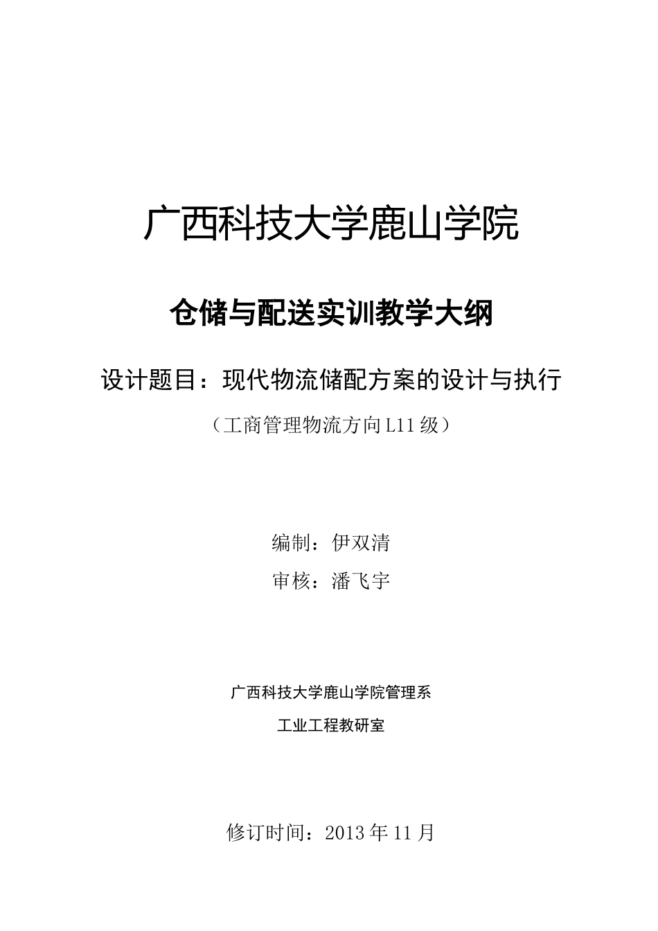 《仓储与配送实训》大纲_第1页