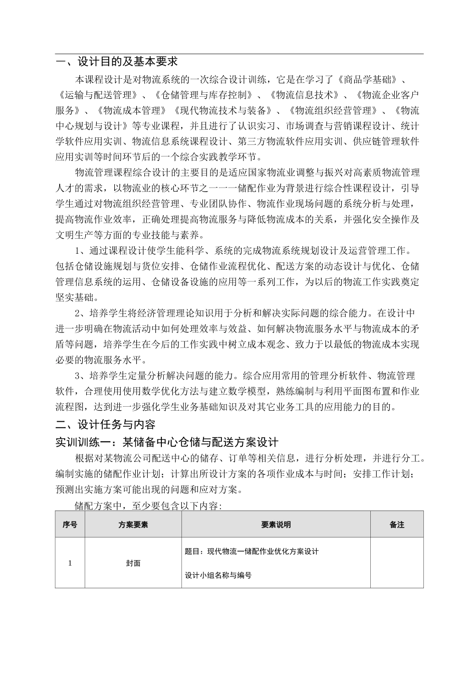 《仓储与配送实训》大纲_第2页