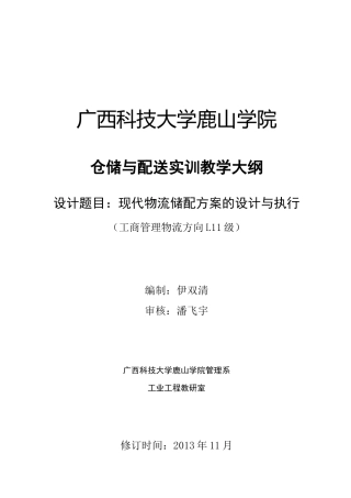 《仓储与配送实训》大纲