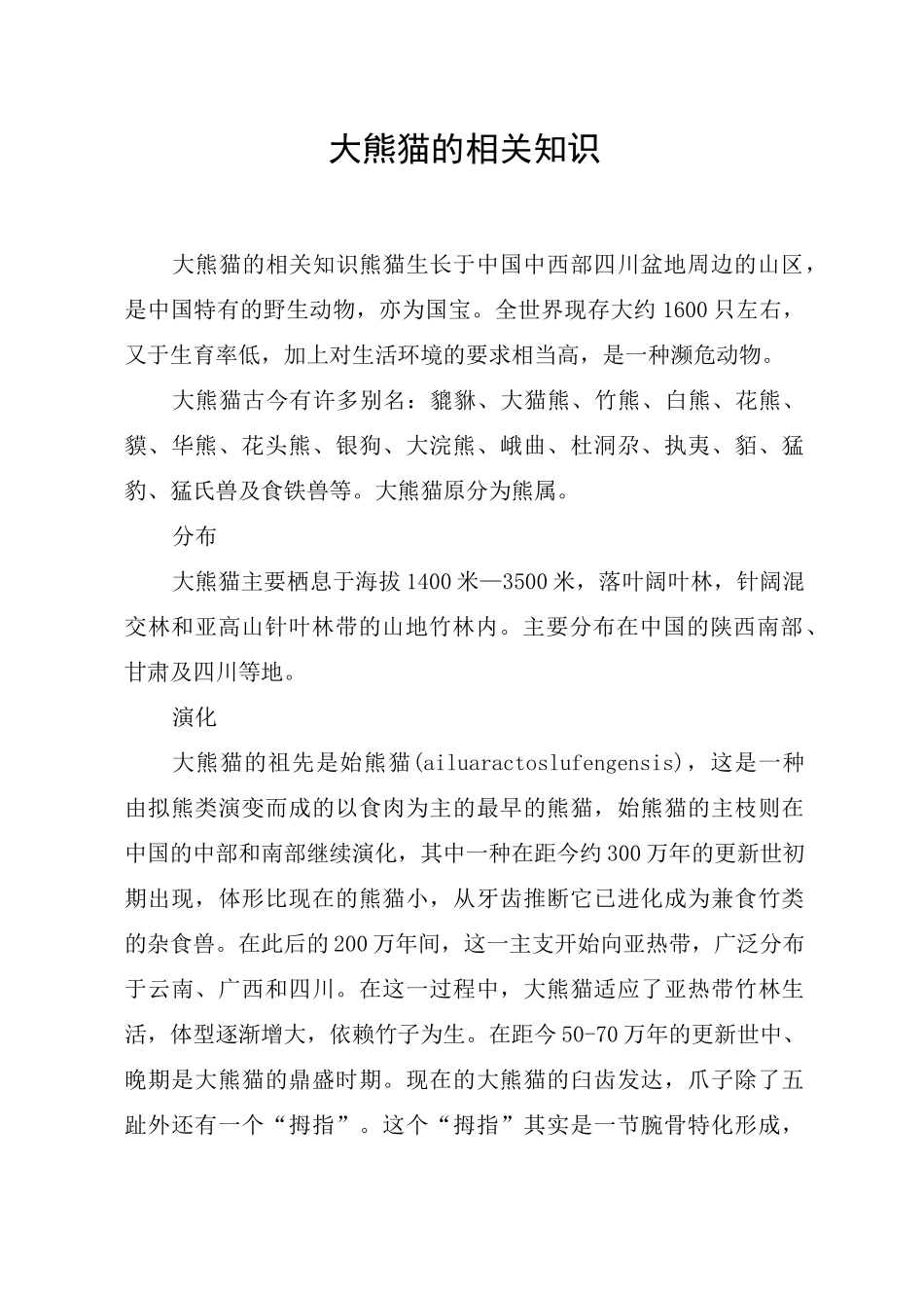 大熊猫的相关知识_第1页