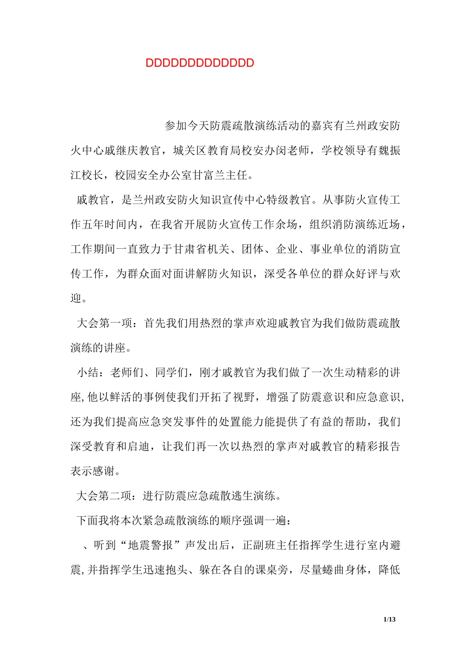 防震减灾应急疏散演练主持稿_第1页