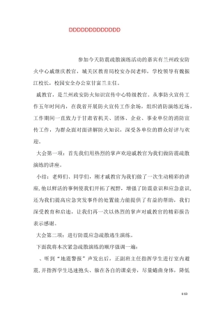 防震减灾应急疏散演练主持稿