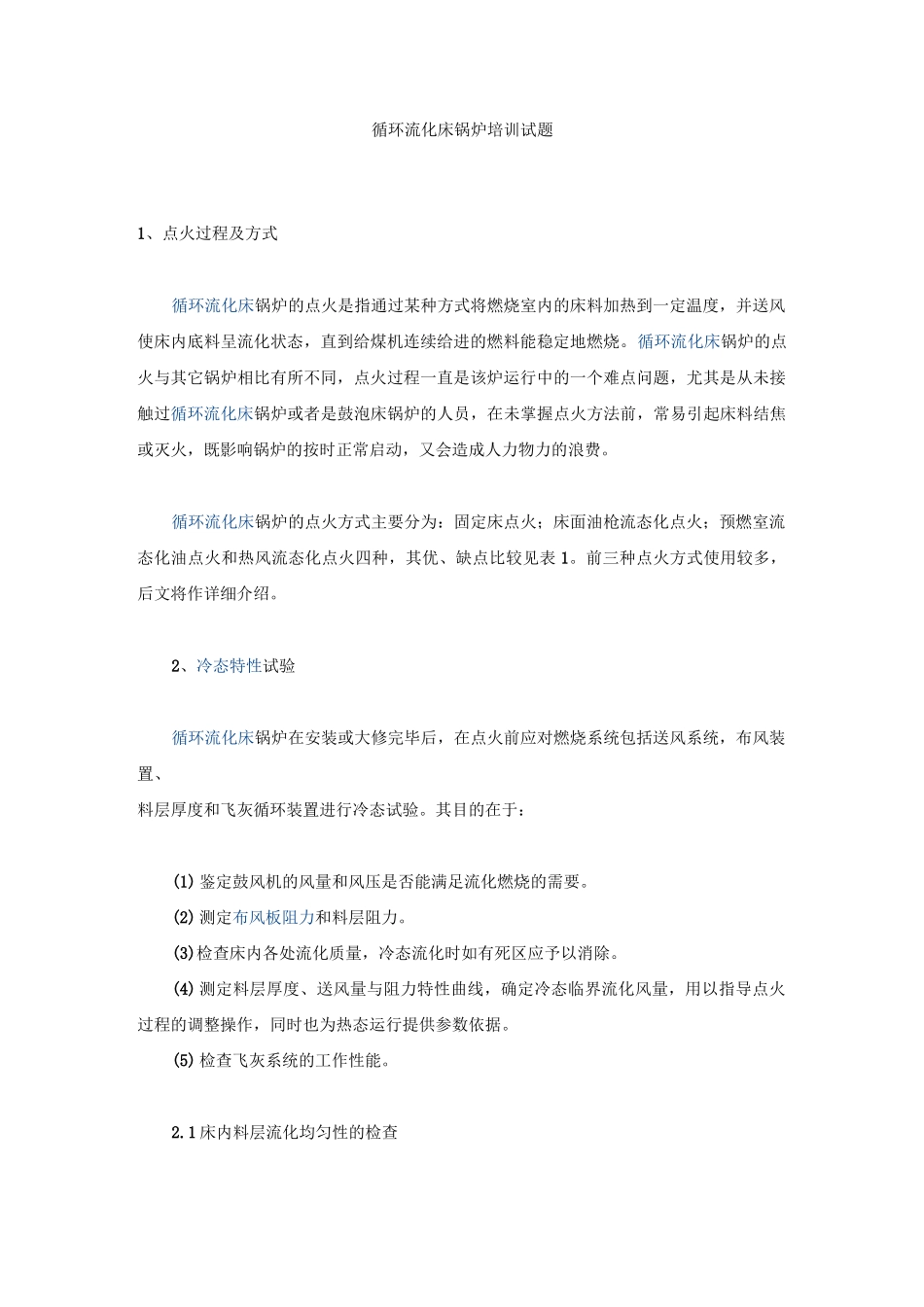 循环流化床锅炉培训试题_第1页