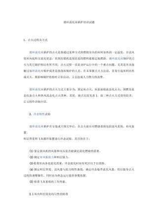 循环流化床锅炉培训试题