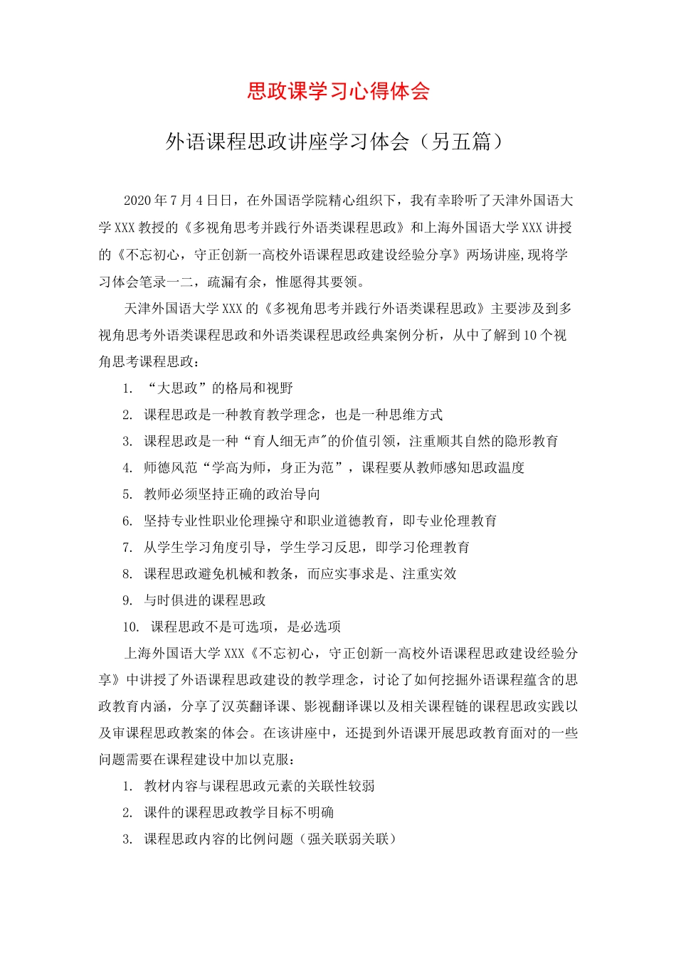 课程思政讲座学习体会(+五篇)_第1页