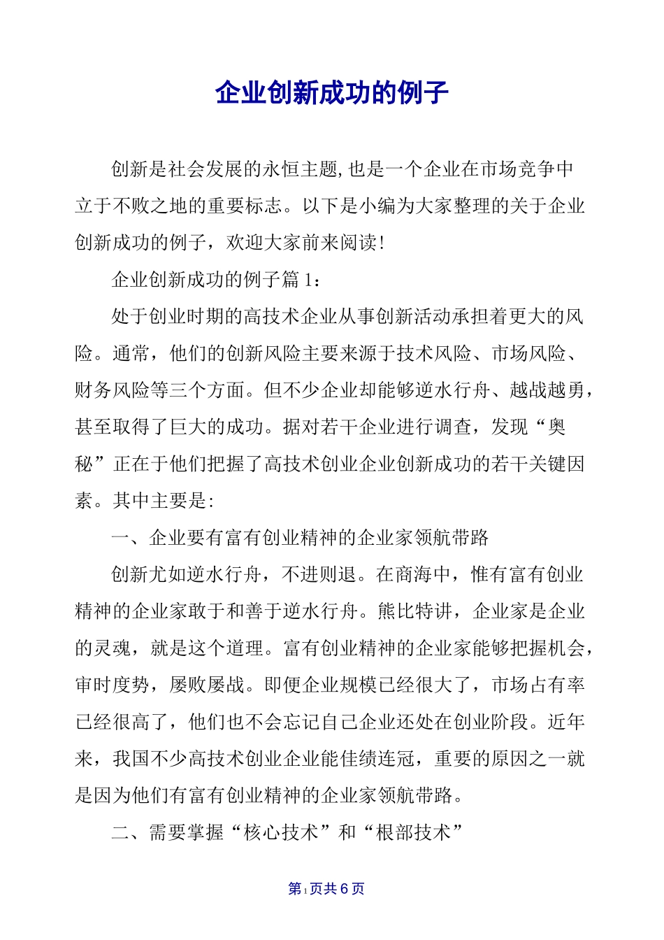 企业创新成功的例子_第1页