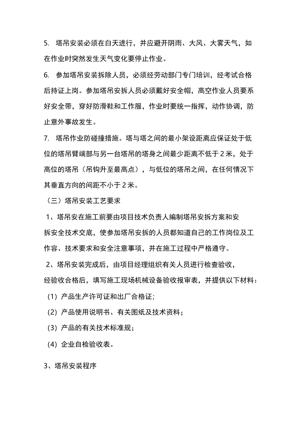 塔吊安拆安全技术措施方案_第2页