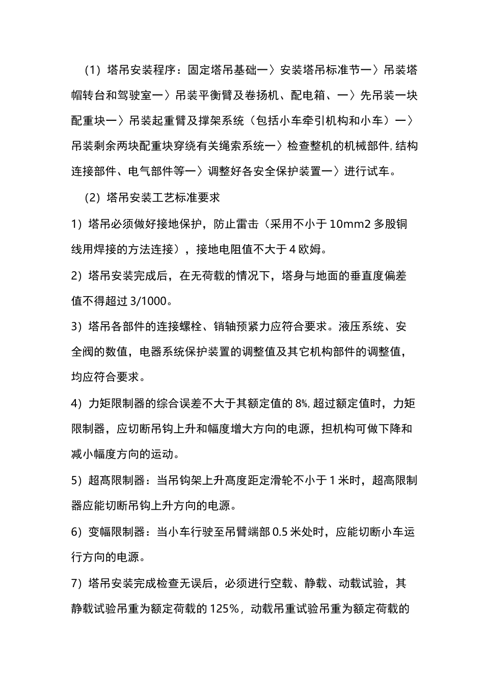 塔吊安拆安全技术措施方案_第3页