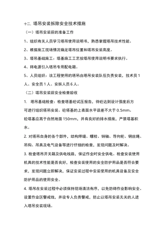 塔吊安拆安全技术措施方案
