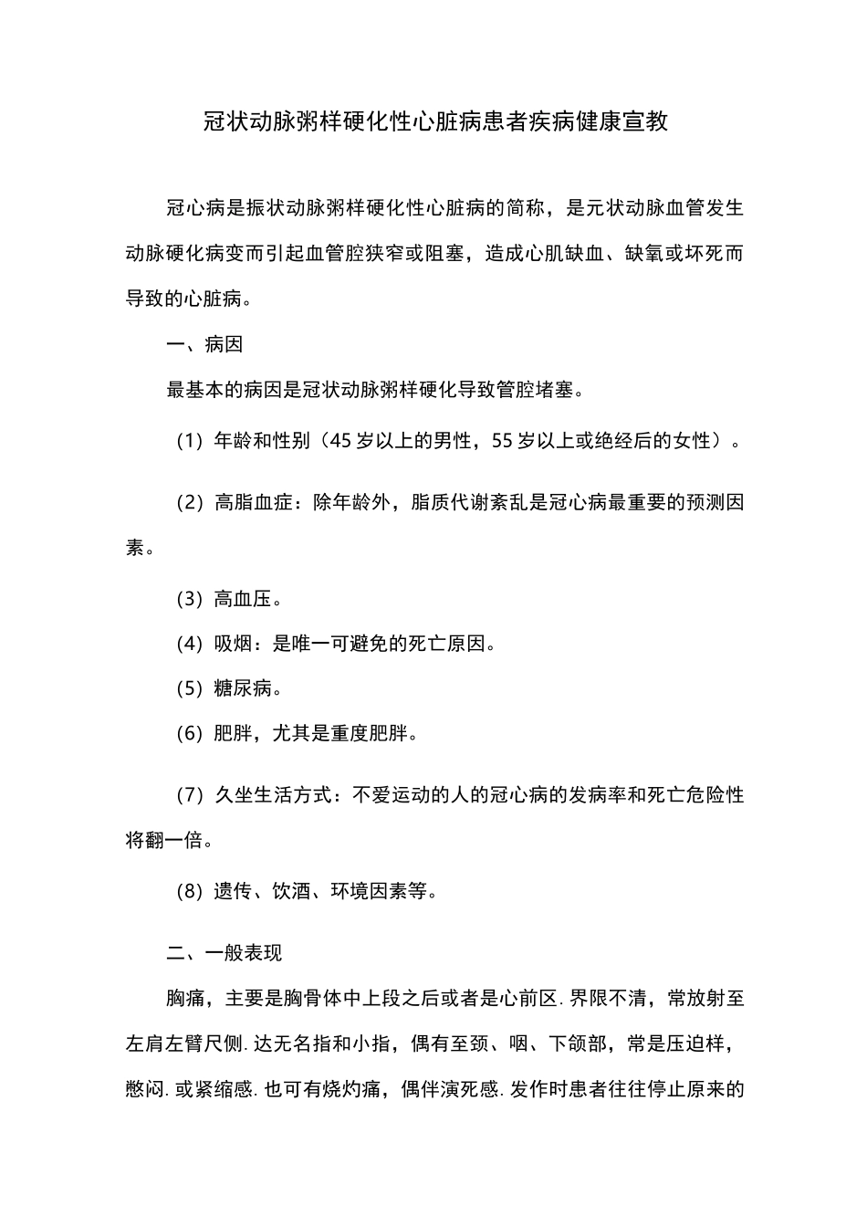 冠状动脉粥样硬化性心脏病患者疾病健康宣教_第1页