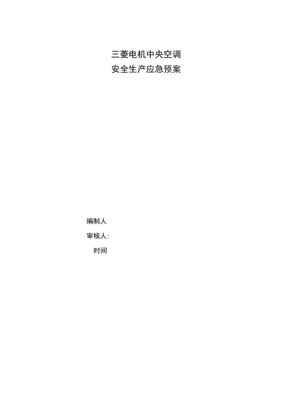 家用中央空调施工应急预案_第1页