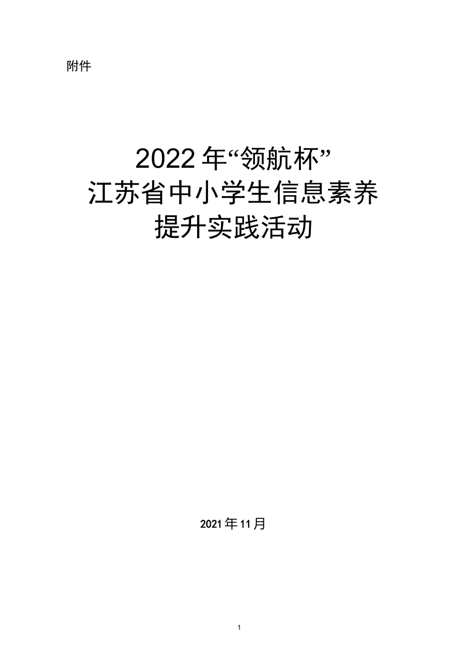 2022年江苏省中小学信息素养提升实践活动指南_第1页