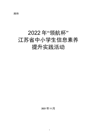 2022年江苏省中小学信息素养提升实践活动指南