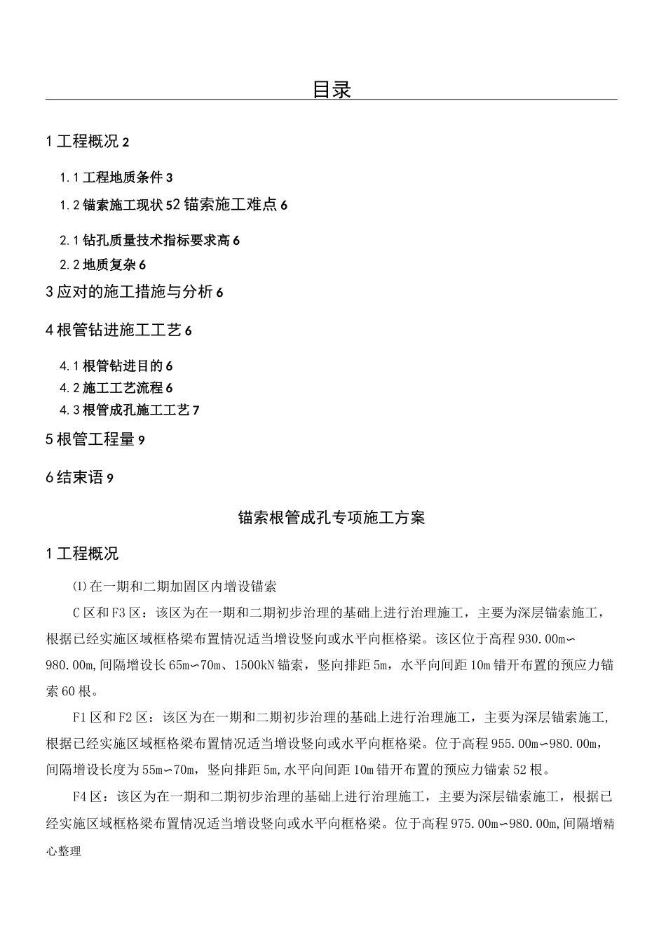 锚索成孔根管现场施工方法内容_第1页