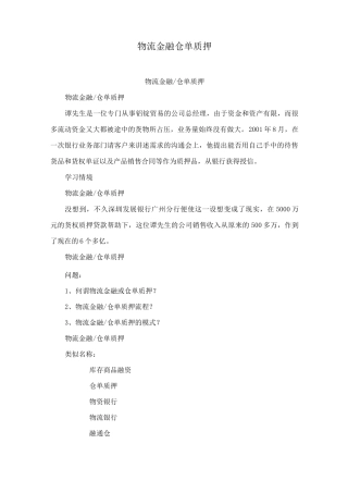 物流金融仓单质押