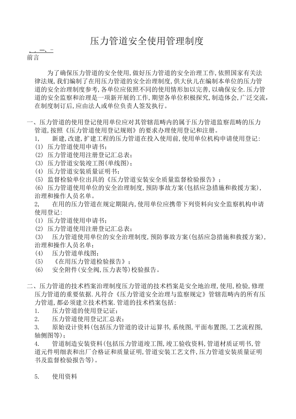 压力管道安全使用管理制度_第1页
