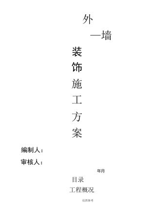 外墙面装饰施工方案