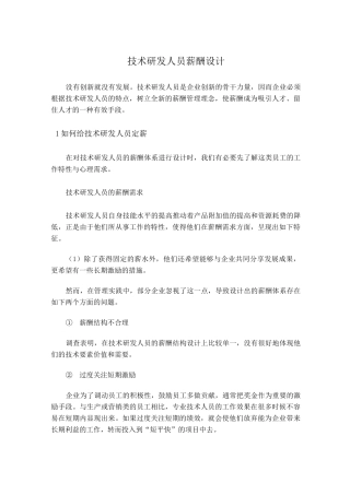 技术研发人员薪酬设计