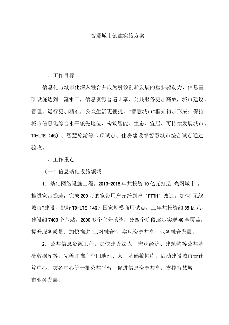 智慧城市建设项目实施方案_第1页