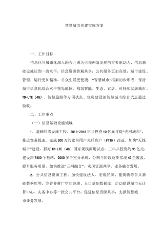 智慧城市建设项目实施方案