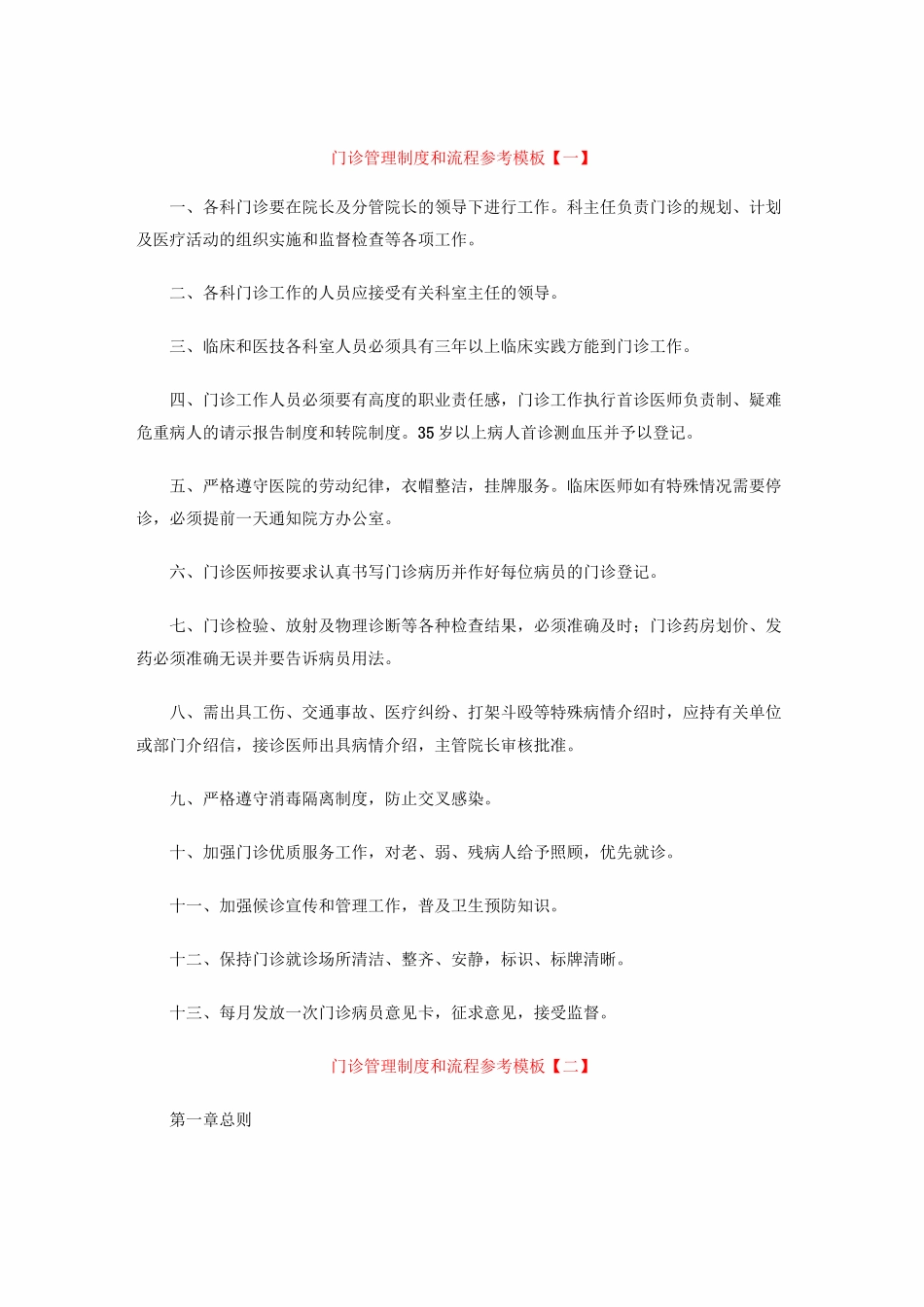 门诊管理制度和流程参考模板【一】_第1页