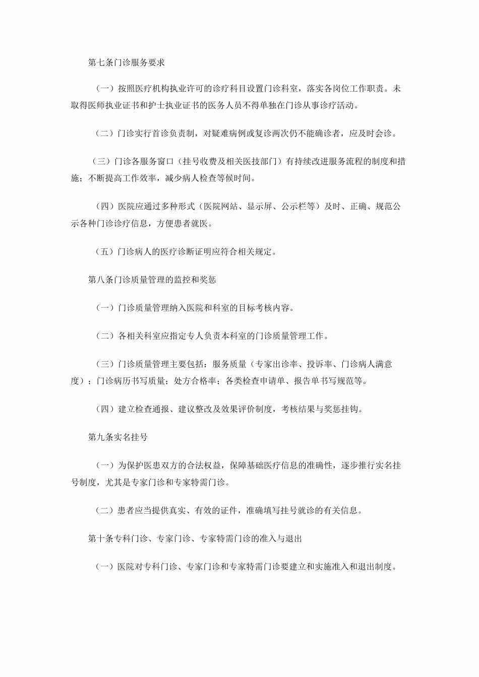 门诊管理制度和流程参考模板【一】_第3页