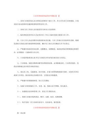 门诊管理制度和流程参考模板【一】