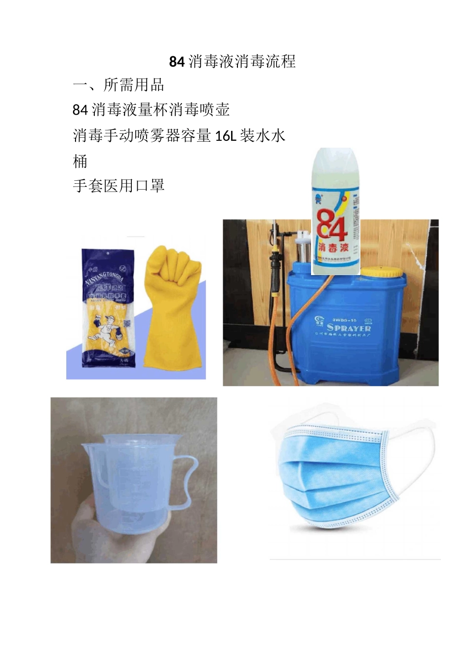 84消毒液配比流程_第1页
