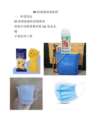 84消毒液配比流程