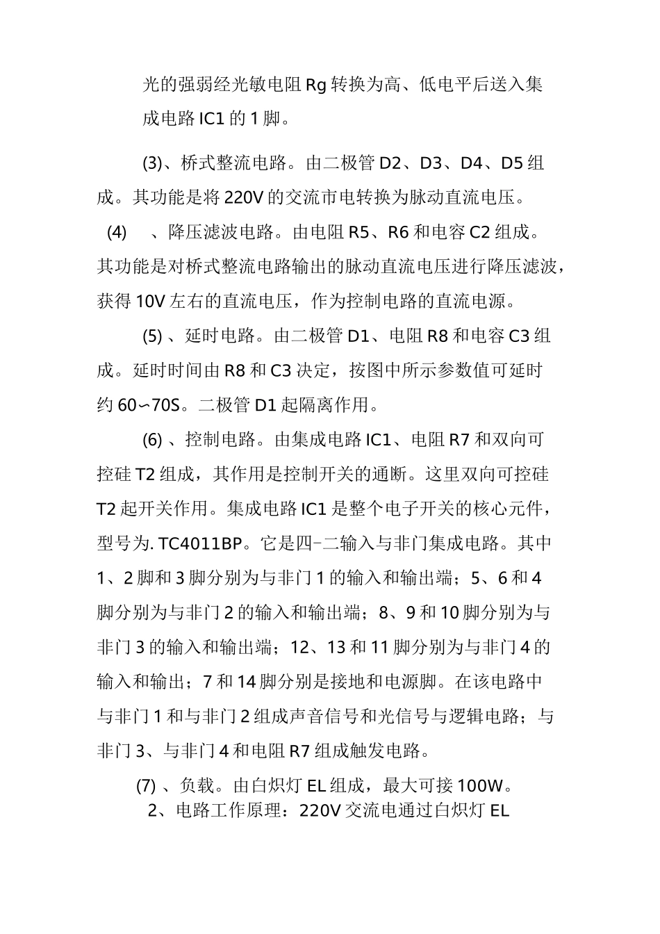 简单实用的CD4011声光控制开关电路及故障一般可排除_第2页