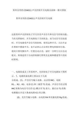 简单实用的CD4011声光控制开关电路及故障一般可排除