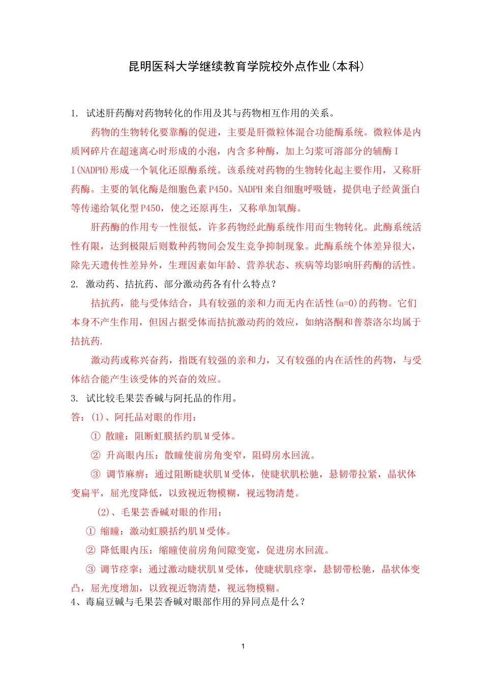 《药理学》作业(含答案)_第1页